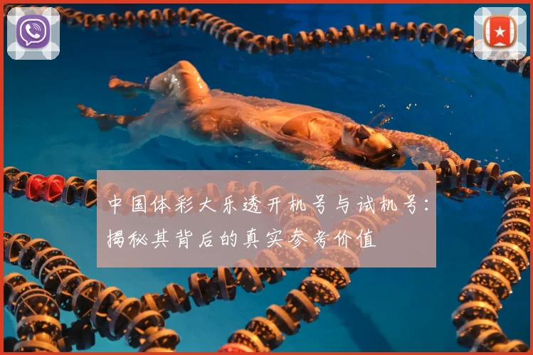 中国体彩大乐透开机号与试机号：揭秘其背后的真实参考价值