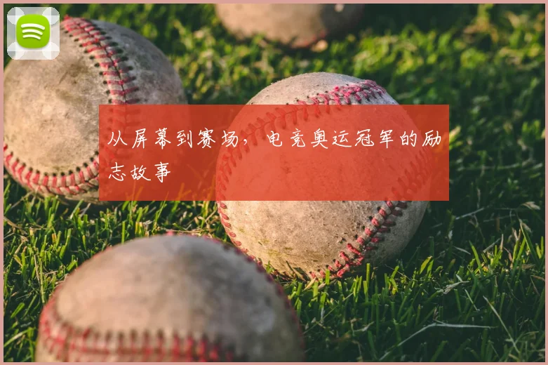 从屏幕到赛场，电竞奥运冠军的励志故事