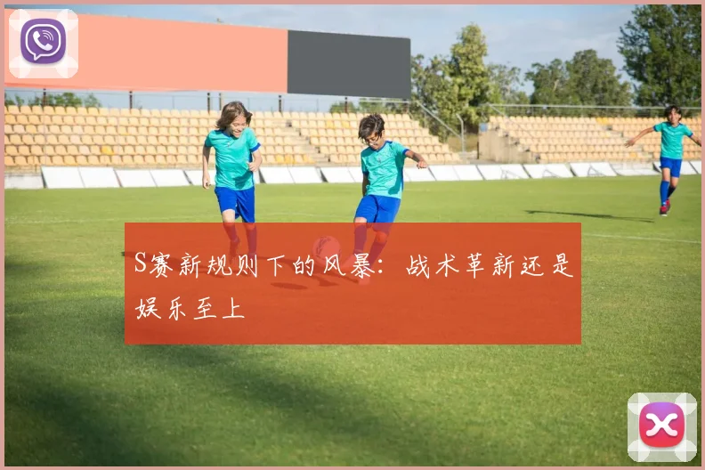 S赛新规则下的风暴：战术革新还是娱乐至上