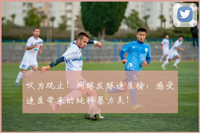 叹为观止！网球发球速度榜，感受速度带来的纯粹暴力美！