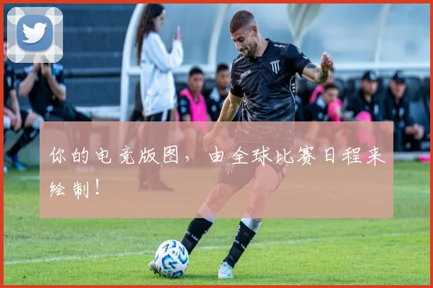 你的电竞版图，由全球比赛日程来绘制！