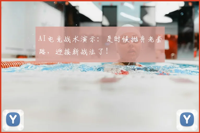 AI电竞战术演示：是时候抛弃老套路，迎接新战法了！