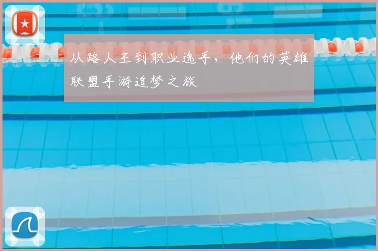 从路人王到职业选手，他们的英雄联盟手游追梦之旅