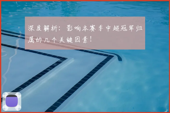 深度解析:影响本赛季中超冠军归属的几个关键因素!