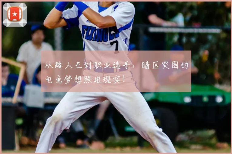 从路人王到职业选手，暗区突围的电竞梦想照进现实！