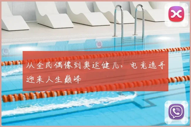 从全民偶像到奥运健儿，电竞选手迎来人生巅峰