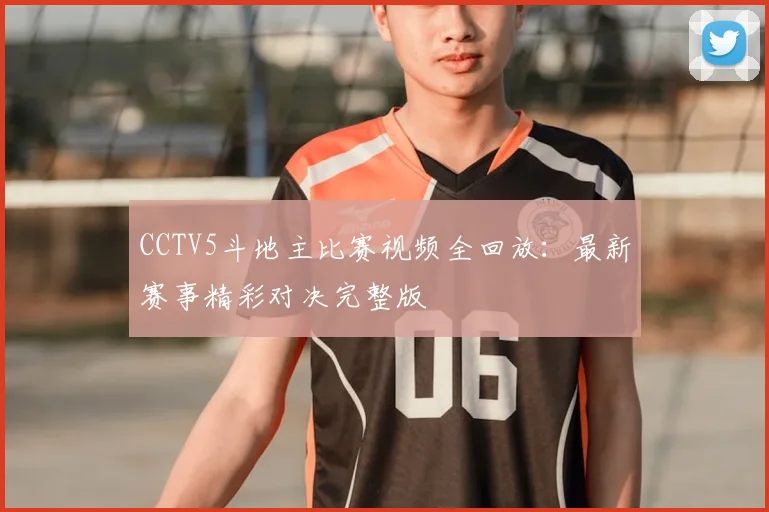 CCTV5斗地主比赛视频全回放：最新赛事精彩对决完整版