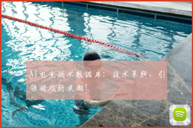 AI电竞战术数据库：技术革新，引领游戏新浪潮！