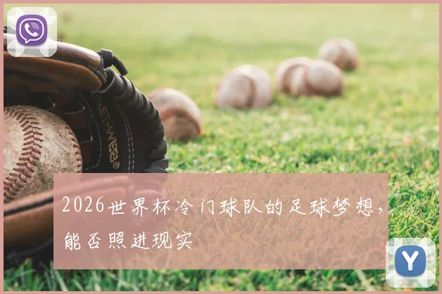 2026世界杯冷门球队的足球梦想,能否照进现实