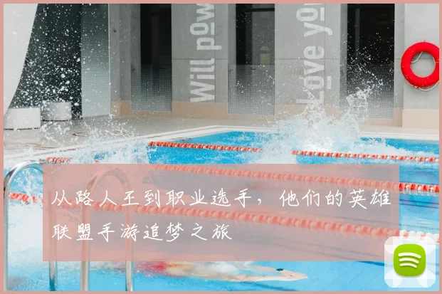 从路人王到职业选手，他们的英雄联盟手游追梦之旅