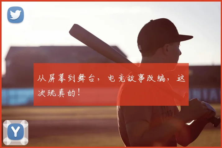 从屏幕到舞台，电竞故事改编，这次玩真的！
