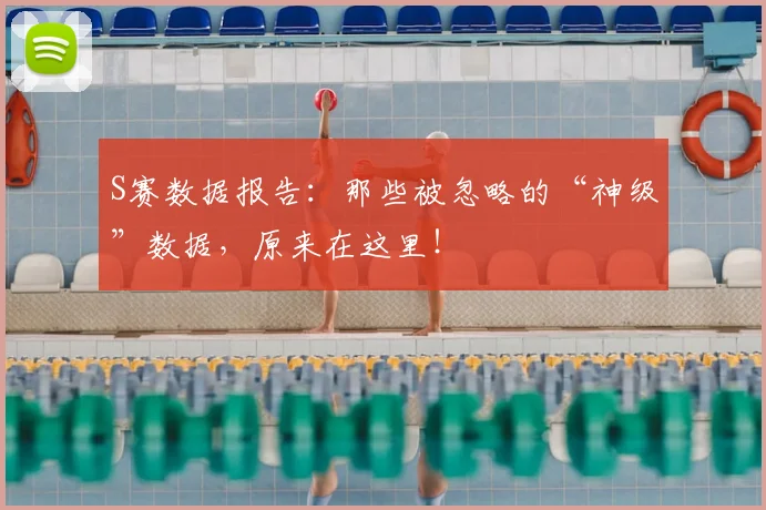 S赛数据报告：那些被忽略的“神级”数据，原来在这里！