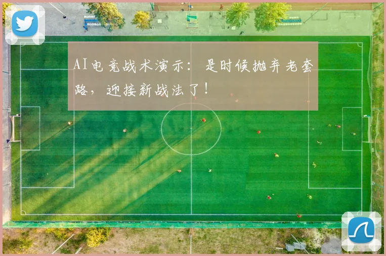 AI电竞战术演示：是时候抛弃老套路，迎接新战法了！