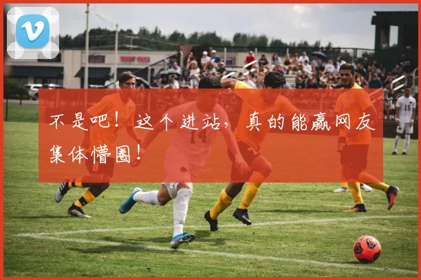 不是吧！这个进站，真的能赢网友集体懵圈！