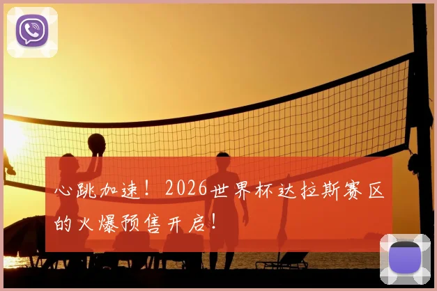 心跳加速！2026世界杯达拉斯赛区的火爆预售开启！