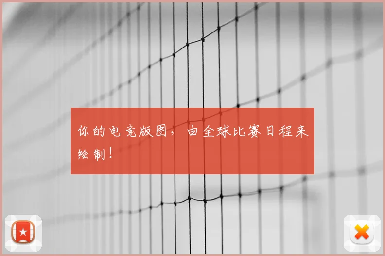 你的电竞版图，由全球比赛日程来绘制！