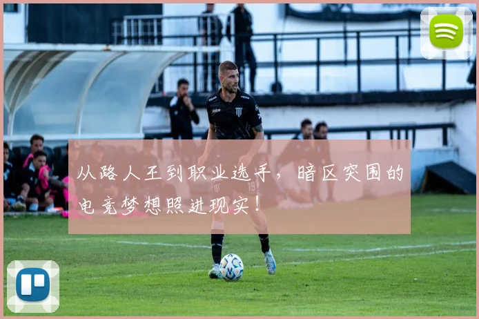 从路人王到职业选手，暗区突围的电竞梦想照进现实！