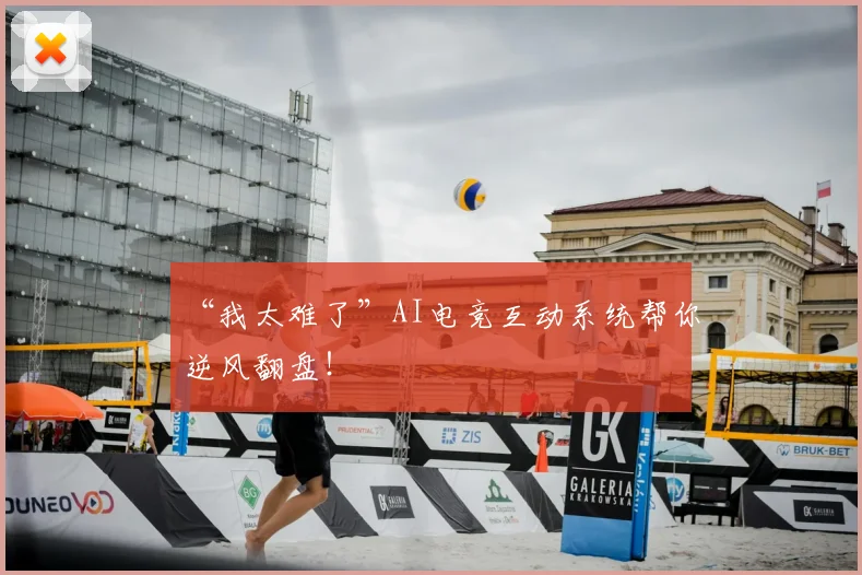 “我太难了”AI电竞互动系统帮你逆风翻盘!