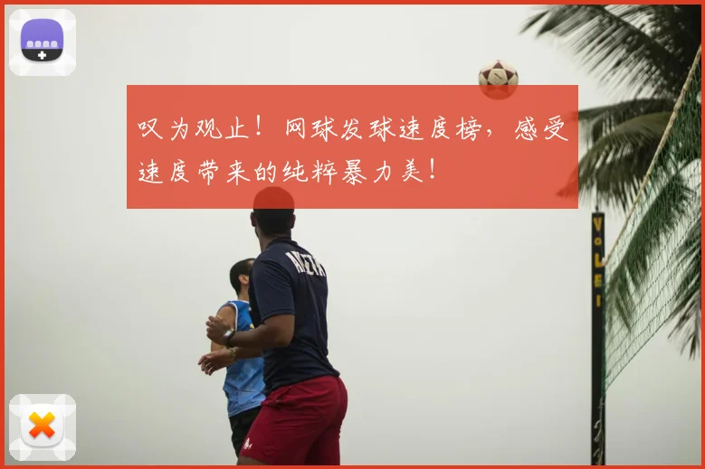 叹为观止！网球发球速度榜，感受速度带来的纯粹暴力美！