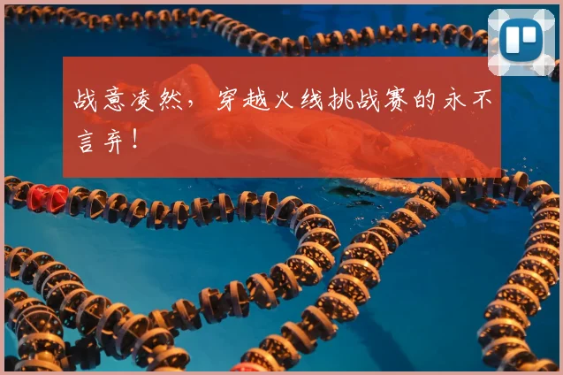 战意凌然，穿越火线挑战赛的永不言弃！