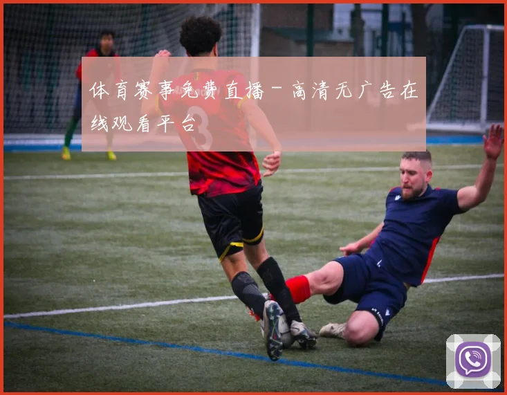 体育赛事免费直播 - 高清无广告在线观看平台