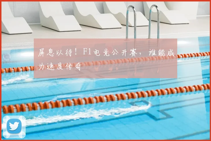 屏息以待！F1电竞公开赛，谁能成为速度传奇
